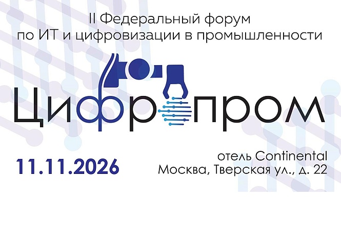 II Федеральный форум по ИТ и цифровизации в дискретных отраслях промышленности «Цифропром».
