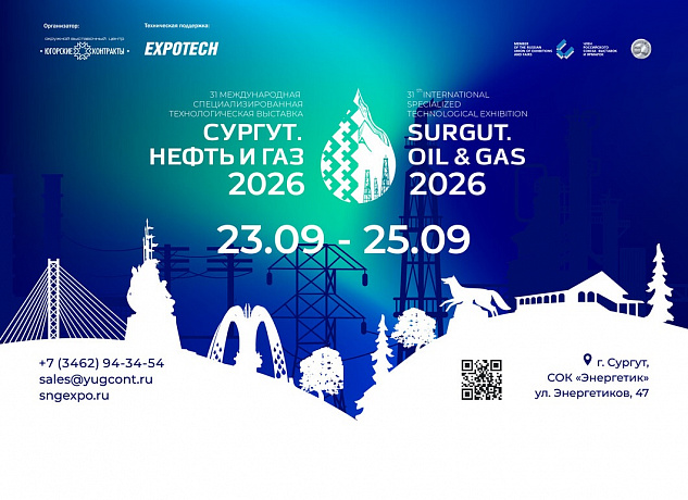 31-я международная специализированная технологическая выставка «Сургут. Нефть и Газ – 2026»