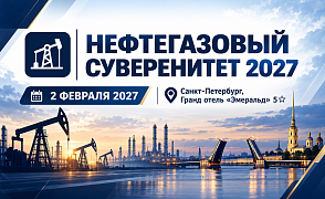 Форум «Нефтегазовый суверенитет 2027» 