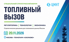 Стратегический форум «Топливный вызов»: новые условия развития российского топливного рынка