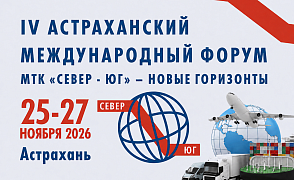 IV Астраханский международный форум МТК «Север-Юг» — новые горизонты и возможности
