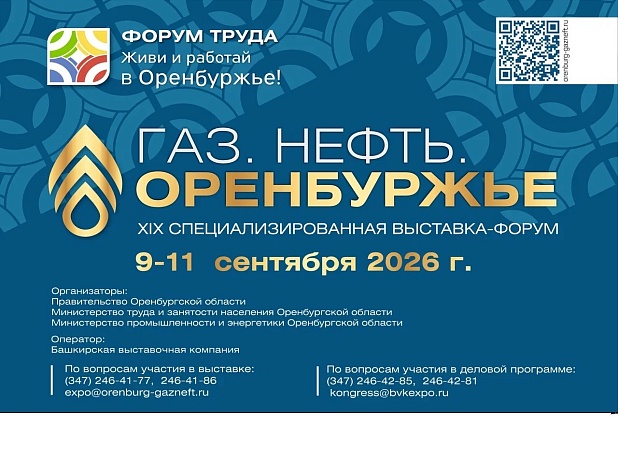 XIX специализированная выставка-форум «Газ. Нефть. Оренбуржье»