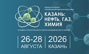 Татарстанский нефтегазохимический форум — 2026 и международная специализированная выставка «Казань: нефть, газ, химия»
