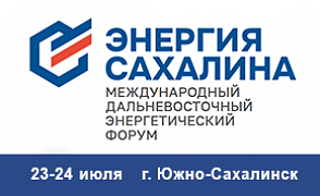 30-й Международный Дальневосточный энергетический форум «Энергия Сахалина» 