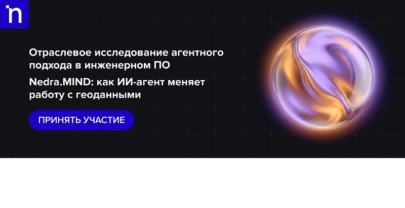 Отраслевое исследование агентного подхода в инженерном ПО — «Nedra.MIND: как ИИ-агент меняет работу с геоданными»
