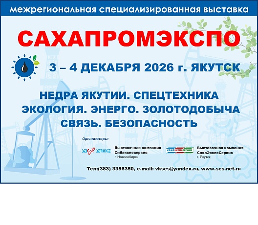 Шестнадцатая межрегиональная специализированная выставка "САХАПРОМЭКСПО"