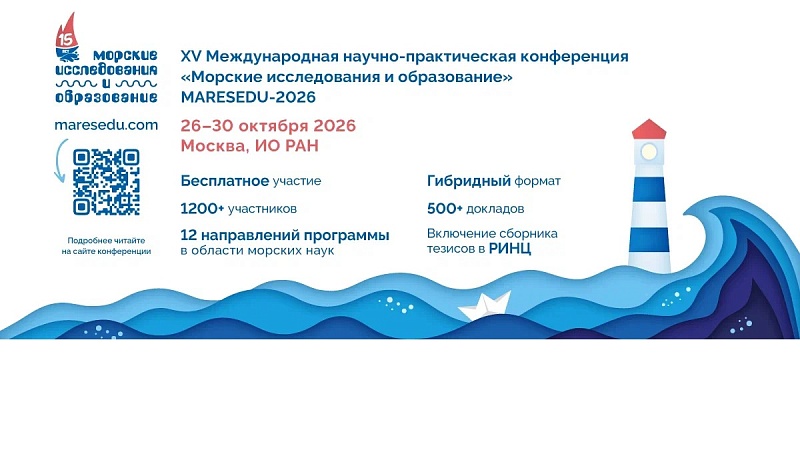 XV Международная научно-практическая конференция «Морские исследования и образование (MARESEDU) — 2026»