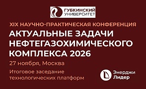 XIX Научно-техническая конференция "Актуальные задачи нефтегазохимического комплекса"