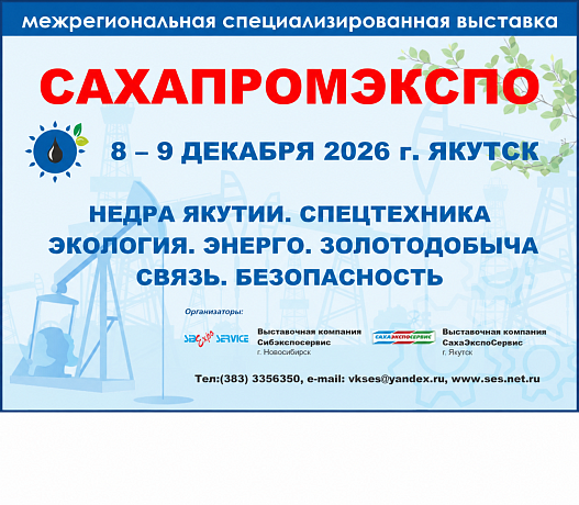 Шестнадцатая межрегиональная специализированная выставка "САХАПРОМЭКСПО"