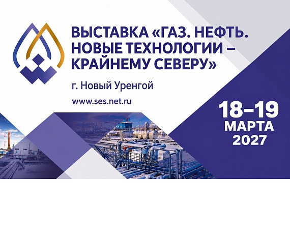 Двадцать первая межрегиональная специализированная выставка "ГАЗ. НЕФТЬ. НОВЫЕ ТЕХНОЛОГИИ – КРАЙНЕМУ СЕВЕРУ"