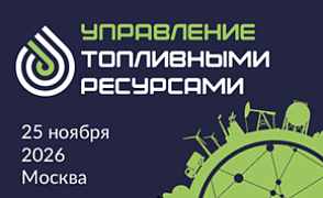 I Межотраслевая Конференция «Управление топливными ресурсами» 