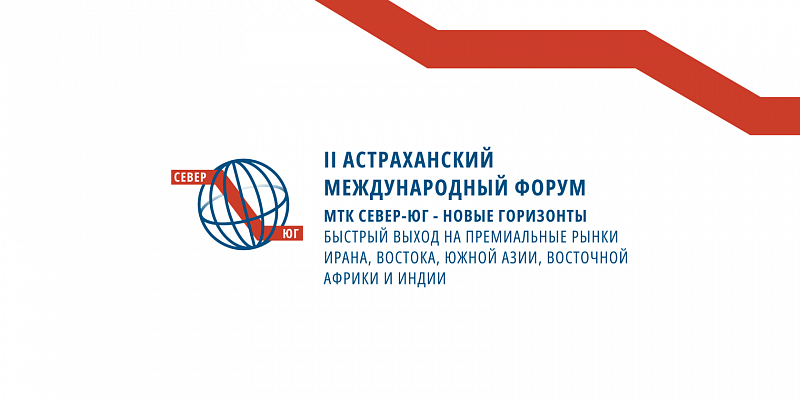 Третий Астраханский международный форум «МТК Север-Юг - новые горизонты»