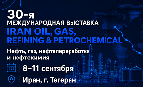 30-я Международная выставка IRAN OIL, GAS, REFINING & PETROCHEMICAL