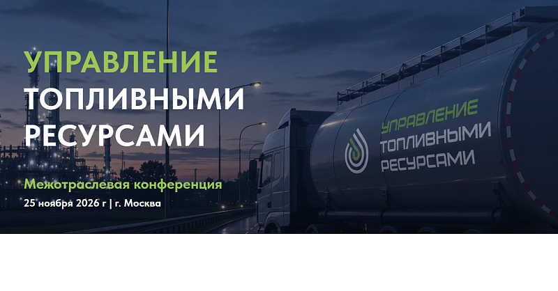 I Межотраслевая Конференция «Управление топливными ресурсами» 