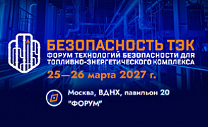 II Форум технологий безопасности для топливно-энергетического комплекса «БЕЗОПАСНОСТЬ ТЭК»