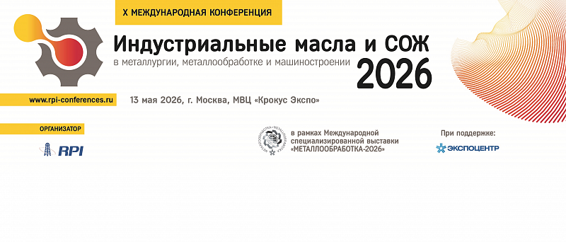 X Международная конференция «Индустриальные масла и СОЖ в металлургии, металлообработке и машиностроении-2026»