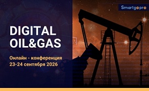 Ежегодная онлайн-конференция «DIGITAL OIL&GAS» 
