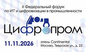II Федеральный форум по ИТ и цифровизации в дискретных отраслях промышленности «Цифропром».