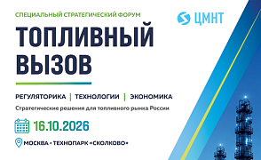 Стратегический форум «Топливный вызов»: новые условия развития российского топливного рынка