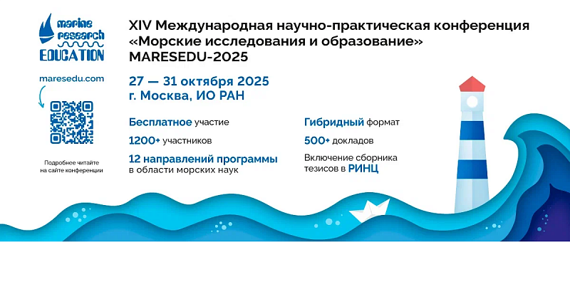 XIV Международная научно-практическая конференция «Морские исследования и образование (MARESEDU-2025)»